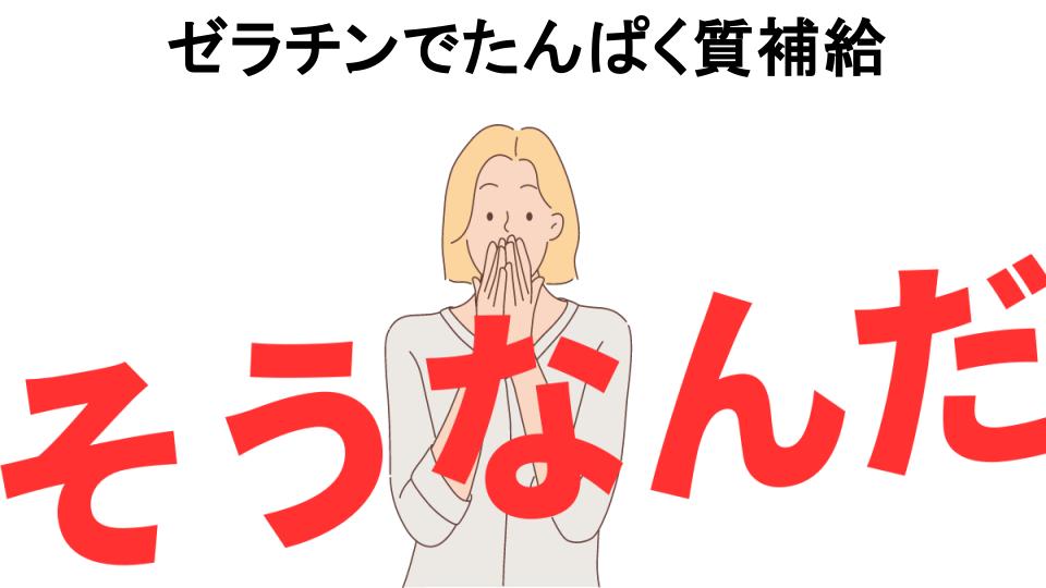 意味ないと思う人におすすめ！ゼラチンでたんぱく質補給の代わり